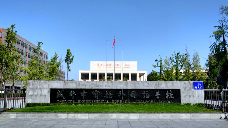 成都市实验外国语学校国际部