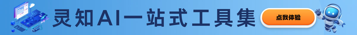灵知AI工具集